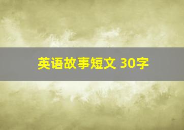 英语故事短文 30字